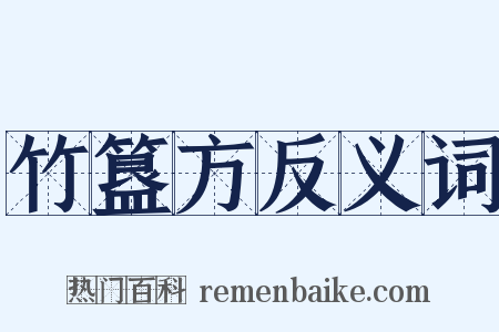 竹簋方反义词是什么意思的图片